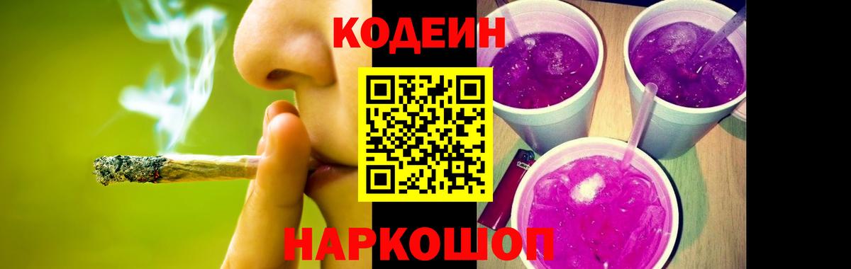 Кодеиновый сироп Lean напиток Lean (лин)  Вход с VPN  Нарткала  Codein Purple Drank 